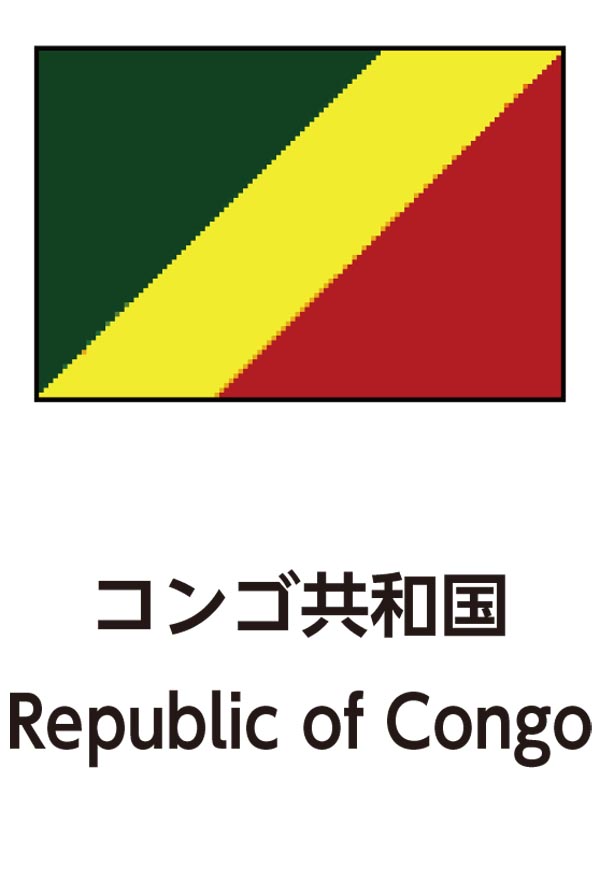 Republic of Congo（コンゴ共和国）